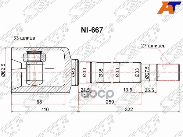 Шрус (Спереди/ Справа/ Внутр) Nissan Qashqai 06-13 / X-Trail 07-15 Sat арт. NI-667