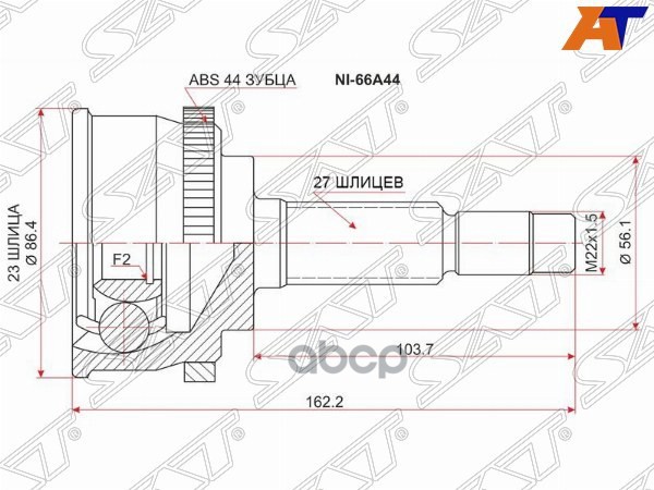 Шрус (Спереди/ Наруж) Nissan Primera 95-02 / Altima 92-01 Sat арт. NI-66A44