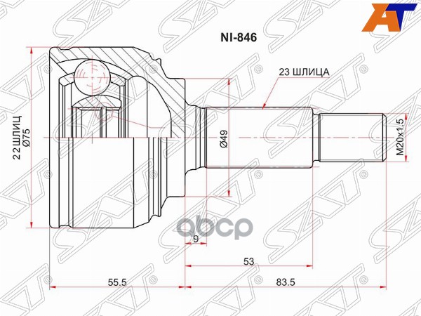 Шрус (Спереди/ Наруж) Nissan Almera 12-19 / March 07-10 Sat арт. NI-846