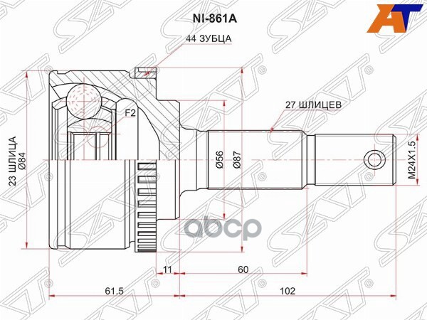 Шрус (Спереди/ Наруж) Nissan Almera 95-00 / Primera 90-08 Sat арт. NI-861A