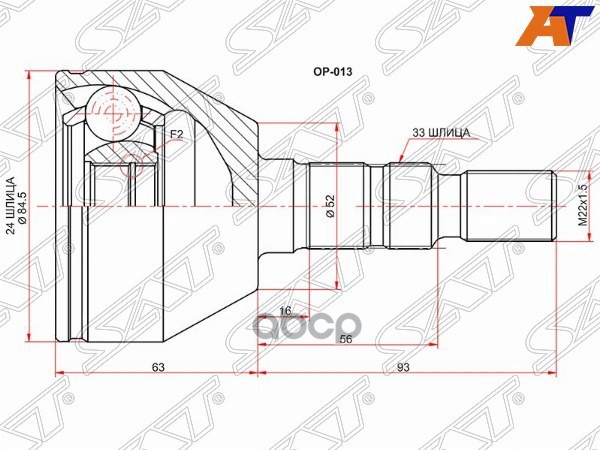 Шрус (Спереди/ Наруж) Opel Astra 04-15 / Zafira 05-14 Sat арт. OP-013