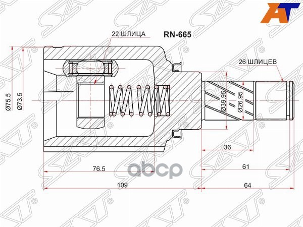 Шрус (Спереди/ Слева/ Внутр) Renault Logan 14-22 / Sandero 14-22 Sat арт. RN-665