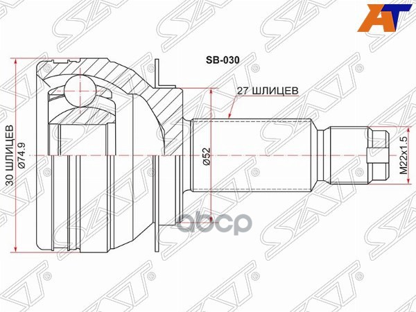 Шрус (Спереди/ Наруж) Subaru Forester 07-13 / Impreza 07-16 Sat арт. SB-030