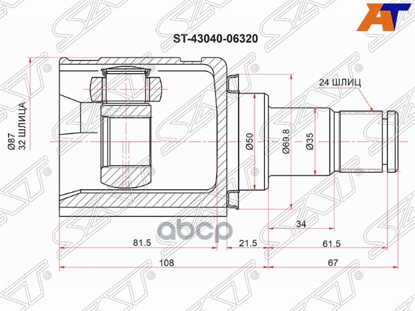 Шрус (Спереди/ Слева/ Внутр) Toyota Camry (XV50) 11-18 Sat арт. ST-43040-06320