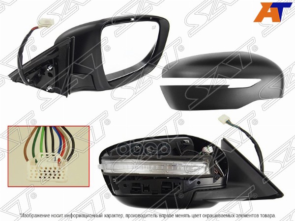 Зеркало Nissan X-Trail 13-22 (Справа/ Обогрев/ Повторитель поворота/ Складывание/ 9 контактов) Sat арт. ST-DTU3-940-A1