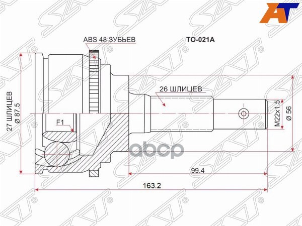 Шрус (Спереди/ Наруж) Toyota Estima 90-99 / Estima Emina 92-99 Sat арт. TO-021A
