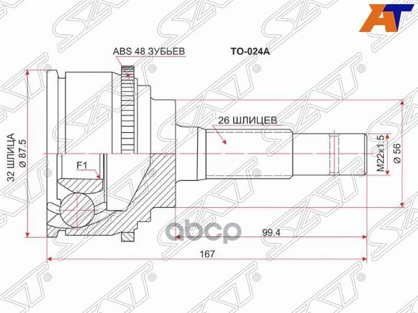 Шрус (Спереди/ Наруж) Toyota Caldina (T190) 92-02 / Camry 86-02 Sat арт. TO-024A