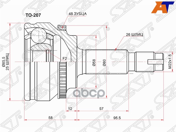 Шрус (Спереди/ Наруж) Toyota Allion (T260) 07-21 / Corolla Fielder 06-12 Sat арт. TO-207