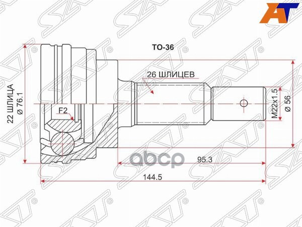 Шрус (Спереди/ Наруж) Toyota Corolla II 90-99 / Corsa 90-99 Sat арт. TO-36