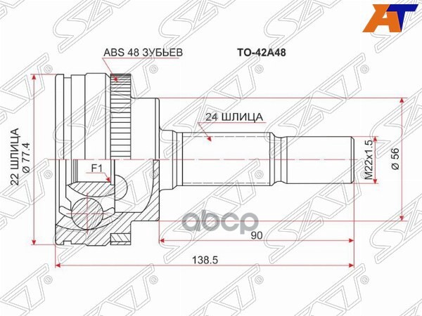 Шрус (Спереди/ Наруж) Toyota Echo 99-05 / Funcargo 99-05 Sat арт. TO-42A48