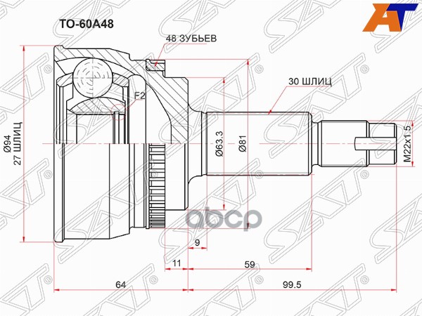 Шрус (Спереди/ Наруж) Toyota Camry (XV30) 01-06 / Harrier 03-13 Sat арт. TO-60A48