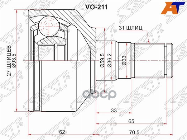 Шрус (Спереди/ Слева/ Внутр) Volvo XC60 08-17 / XC90 02-14 Sat арт. VO-211