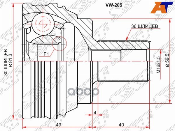 Шрус (Спереди/ Наруж) Skoda Octavia 00-13 / Volkswagen Golf 03-16 Sat арт. VW-205
