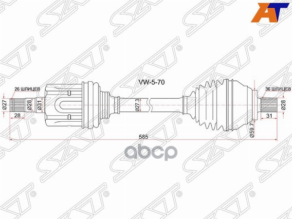 Привод В Сборе Fr Lh Volkswagen Passat 06-11 Caddy 04- Golf 13-/Skoda Octavia 13- Акпп Sat арт. VW-5-70