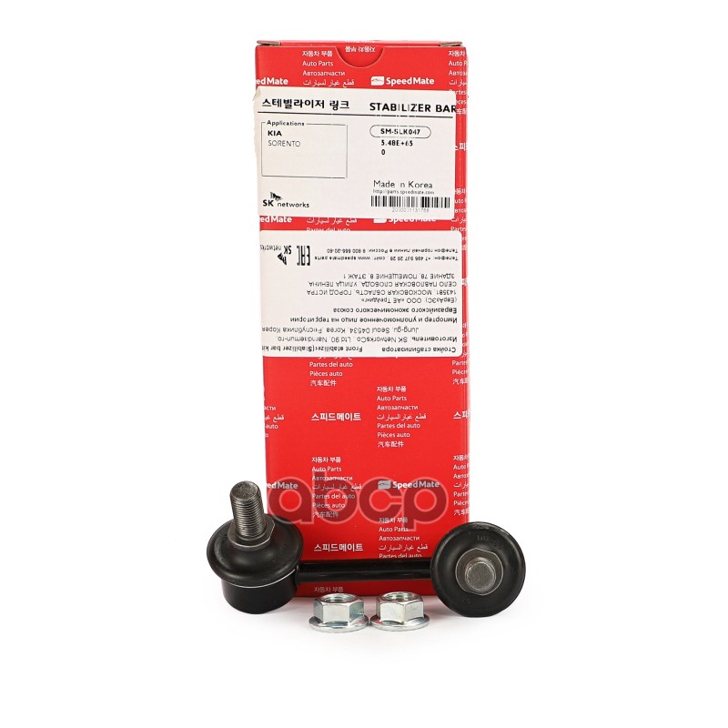 Тяга пер.стабил.прав. KIA Sorento (BL) SpeedMate арт. SMSLK047