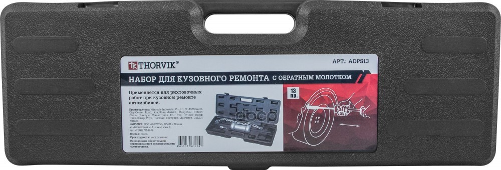 Комплект Для Ремонта Кузовных Деталей С Обратным Молотком, 13 Предметов THORVIK арт. ADPS13