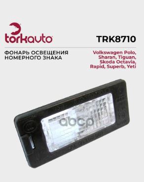 Фонарь подсветки номерного знака VOLKSWAGEN Polo V sedan (09-15) (лв/пр) TORK арт. trk8710