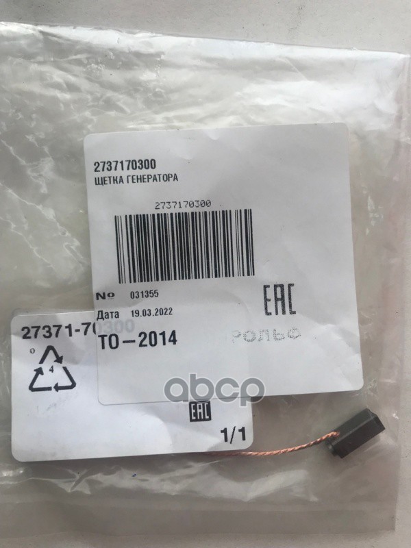 Щетка генератора 27371-70300 TOYOTA арт. 27371-70300