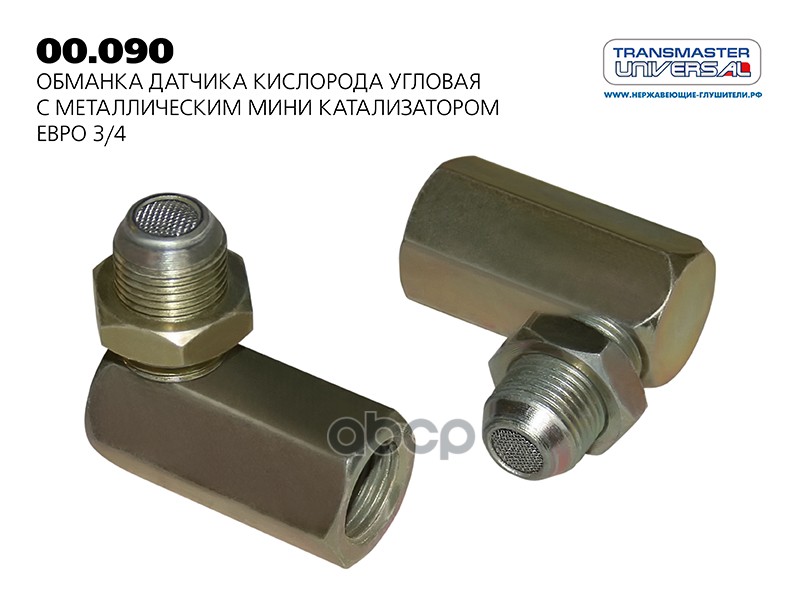 Обманка датчика кислорода угловая с мини катализатором Евро 3/4 TRANSMASTER UNIVERSAL арт. 00090