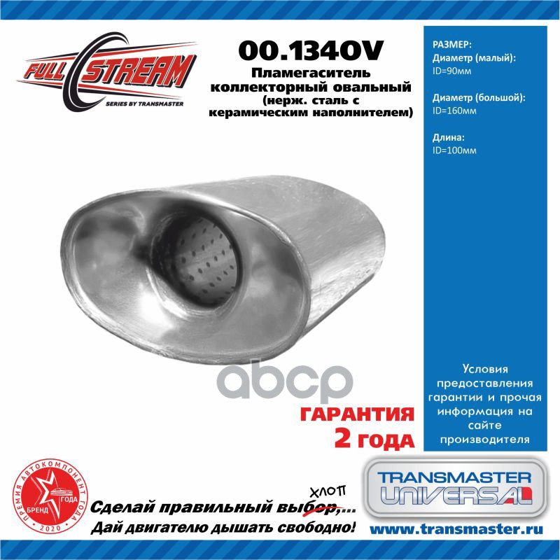 Пламегаситель коллекторный овальный из нерж. стали 90x160x100 /88083 UNIVERSAL /90x160 L=100mm TRANSMASTER UNIVERSAL 00.134OV...
