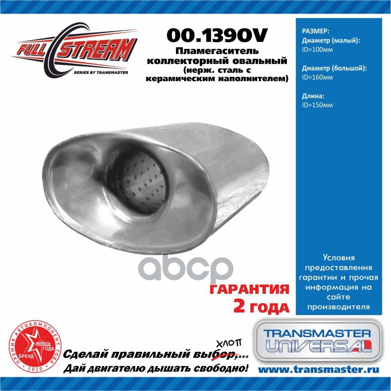 Пламегаситель Коллекторный Овальный С Конусом Из Нерж.стали 100160150  Transmaster Universal 00.139Ov TRANSMASTER UNIVERSAL а...