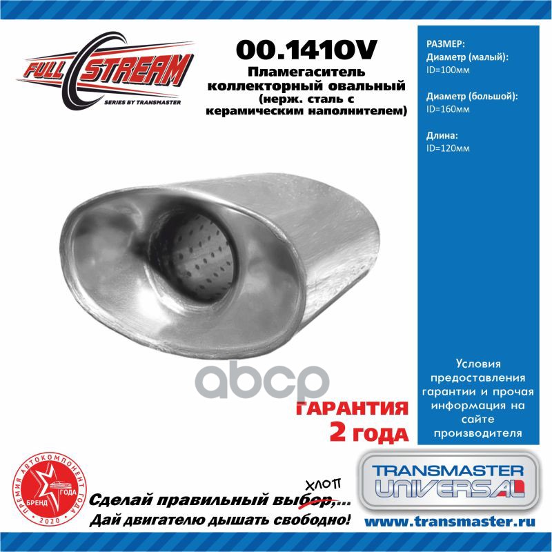 Пламегаситель коллекторный овальный с конусом из нерж.стали 100160120  TRANSMASTER UNIVERSAL 00.141OV TRANSMASTER UNIVERSAL а...
