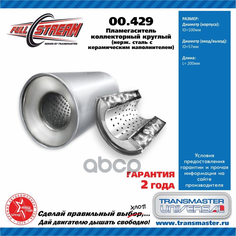 Пламегаситель Коллекторный (D Изделия 100Мм. L Изделия 200Мм. D Трубы 55 Мм.) TRANSMASTER UNIVERSAL арт. 00429