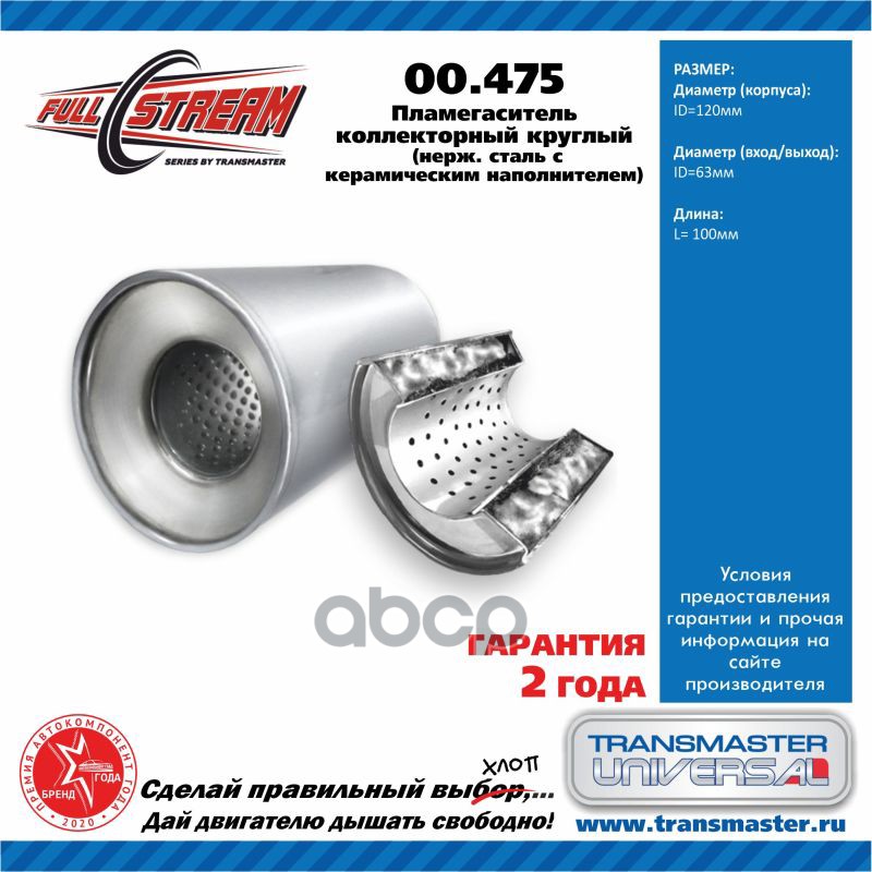 Пламегаситель коллекторный 00.475 UNIVERSAL (d=120 мм /L=100 мм /d входа/выхода=63 мм ) TRANSMASTER UNIVERSAL 00.475 TRANSMAS...