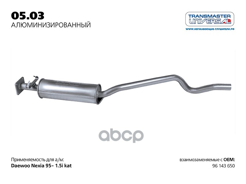 Глушитель средняя часть DAEWOO Nexia (для катализатора) /Alu TRANSMASTER UNIVERSAL 05.03AL TRANSMASTER UNIVERSAL арт. 05.03AL