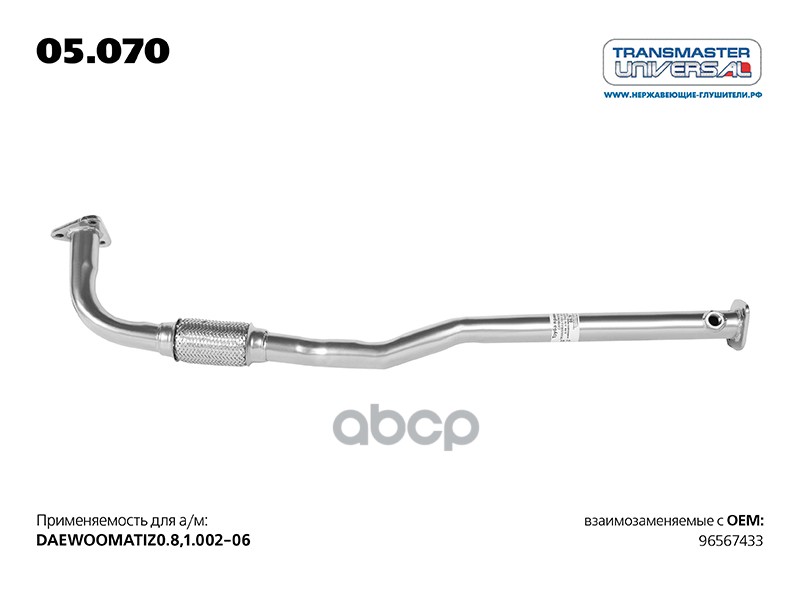Труба приемная DAEWOO Matiz 98-> TRANSMASTER UNIVERSAL 05.070 TRANSMASTER UNIVERSAL арт. 05.070