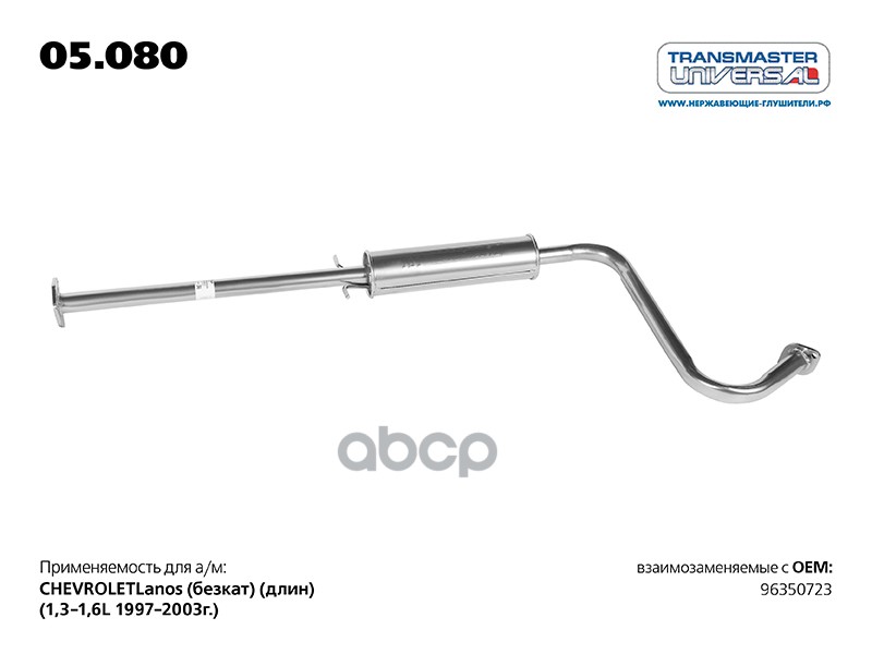 Резонатор для а/м CHEVROLET Lanos (без кат) (длин) (1,3-1,6L  1997-2003г.) 96283769 TRANSMASTER UNIVERSAL арт. 05080