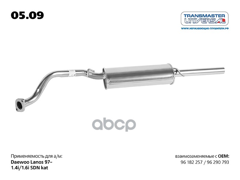 Глушитель для а/м CHEVROLET LANOS 96 290 793 TRANSMASTER UNIVERSAL арт. 0509