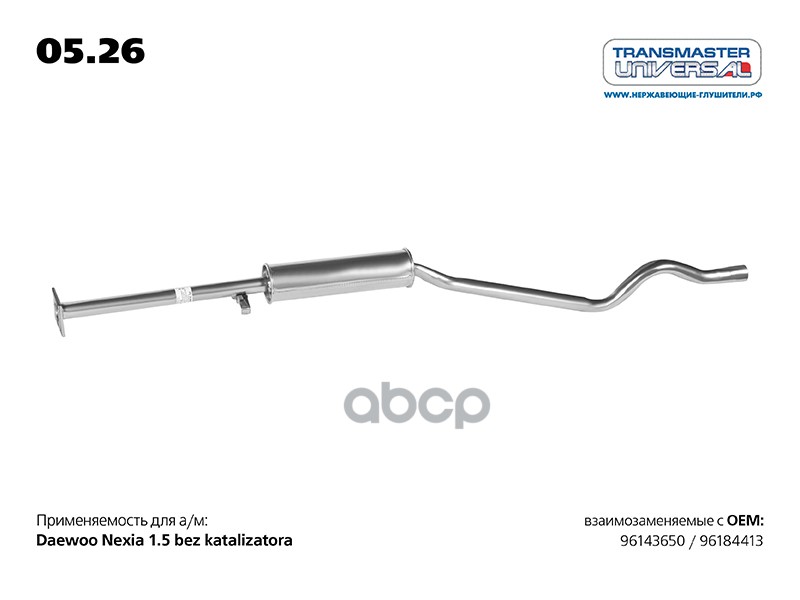 Резонатор для а/м DAEWOO NEXIA 96 143 650 TRANSMASTER UNIVERSAL арт. 0526