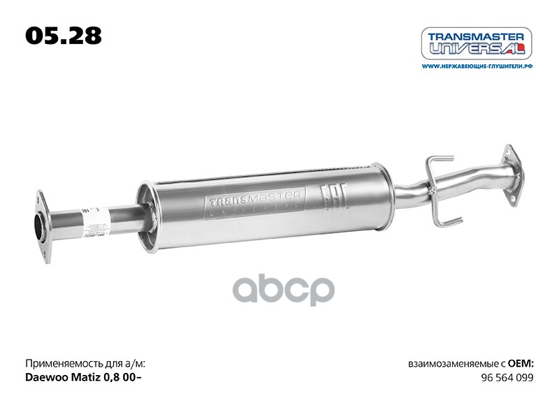 Резонатор для а/м DAEWOO MATIZ 96 564 099 TRANSMASTER UNIVERSAL 05.28 TRANSMASTER UNIVERSAL арт. 0528