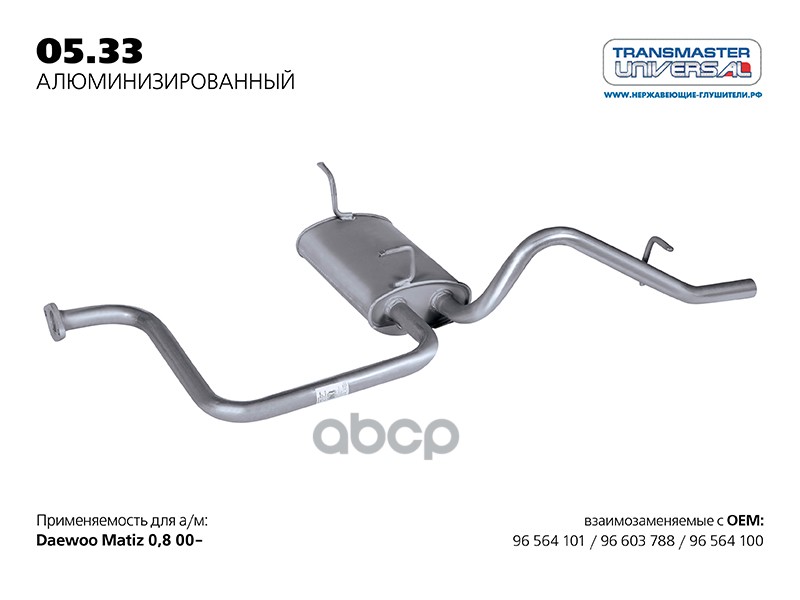 Глушитель основной (алюминизированный) DAEWOO Matiz 00-> TRANSMASTER UNIVERSAL 05.33AL TRANSMASTER UNIVERSAL арт. 05.33AL