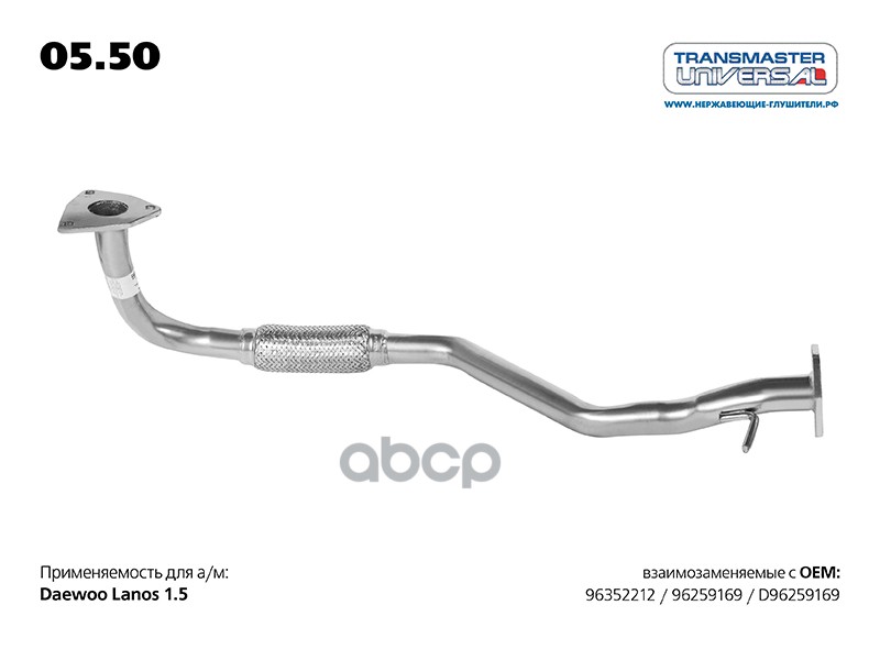Труба приемная DAEWOO Lanos (без катализатора) TRANSMASTER UNIVERSAL 05.50 TRANSMASTER UNIVERSAL арт. 05.50