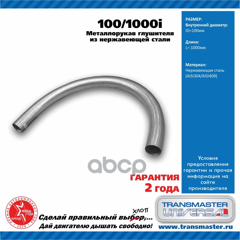 Металлорукав Глушителя Из Нержавеющией Стали TRANSMASTER UNIVERSAL арт. 1001000I