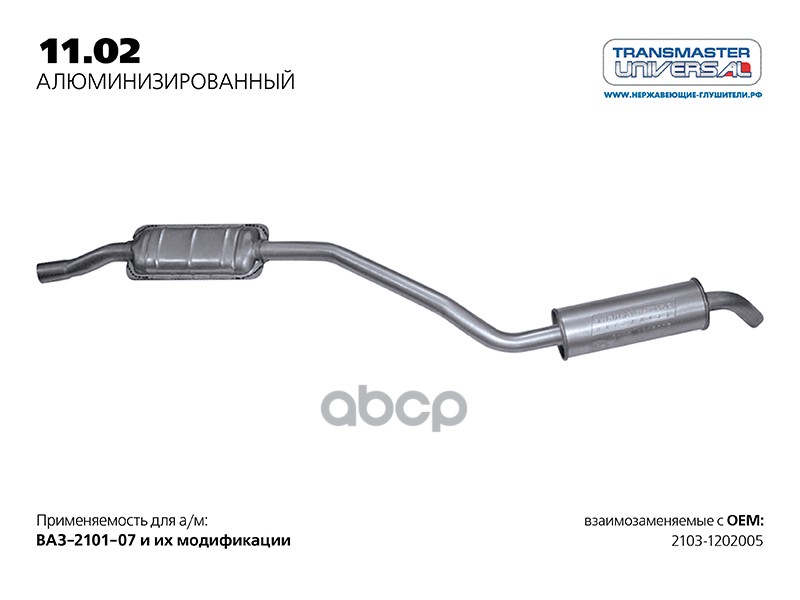 Резонатор ВАЗ 2103 TR, Универсалнержавейка TRANSMASTER UNIVERSAL 11.02AL TRANSMASTER UNIVERSAL арт. 11.02AL