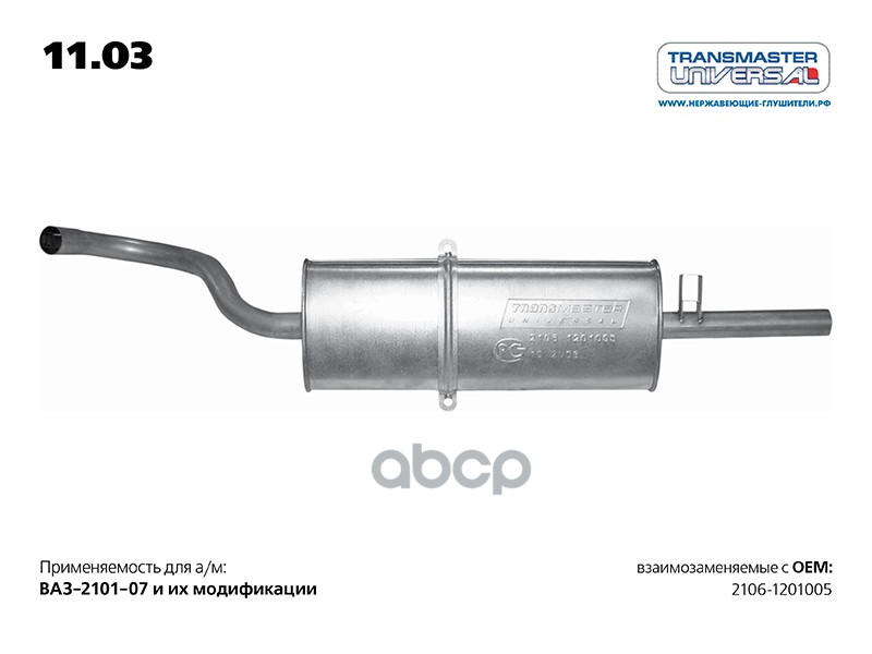 Глушитель основной ВАЗ 2106 TRANSMASTER UNIVERSAL 11.03 TRANSMASTER UNIVERSAL арт. 11.03
