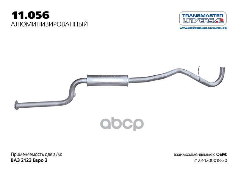 Резонатор ВАЗ 2123 Евро3 нерж.покр.(Универсал TR) TRANSMASTER TRANSMASTER UNIVERSAL 11.056AL TRANSMASTER UNIVERSAL арт. 11.056AL