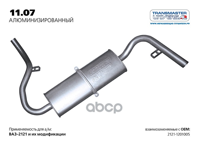 Глушитель основной нерж. для а/м ВАЗ 2121-1201005 TRANSMASTER UNIVERSAL арт. 1107AL