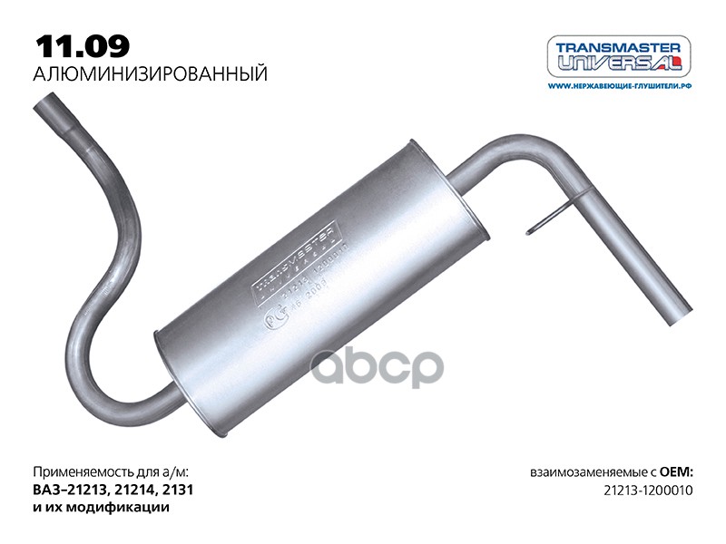 Глушитель ВАЗ 21213, 21214 основной алюминизированный LADA 21213 / 21214 TRANSMASTER UNIVERSAL 11.09AL TRANSMASTER UNIVERSAL ...
