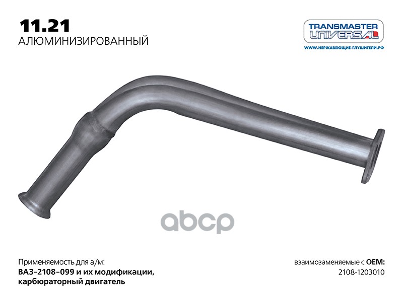 Труба приемная нерж. ВАЗ-2108 TRANSMASTER UNIVERSAL 11.21AL TRANSMASTER UNIVERSAL арт. 11.21AL