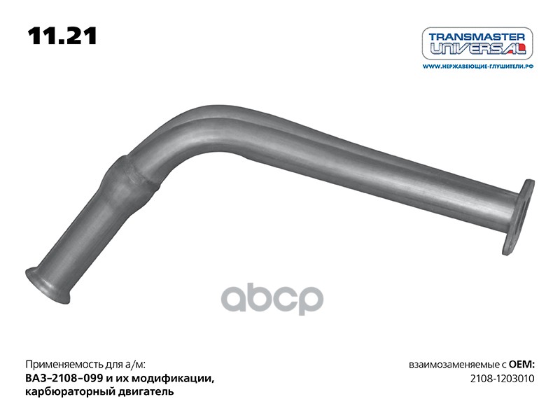 Труба приемная для а/м ВАЗ 2108-1203010 TRANSMASTER UNIVERSAL арт. 1121