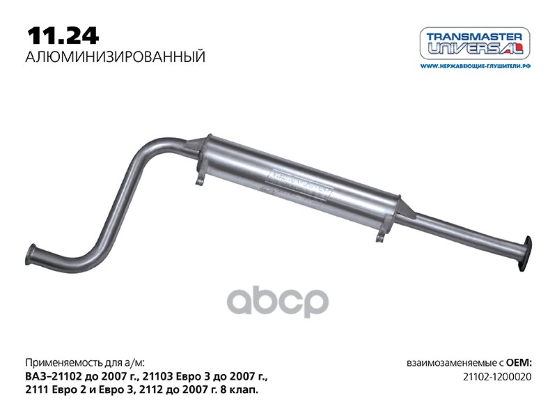 Резонатор ВАЗ 2110 нерж. под кат.(Универсал TR) TRANSMASTER TRANSMASTER UNIVERSAL 11.24AL TRANSMASTER UNIVERSAL арт. 11.24AL