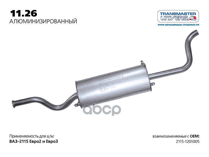 Глушитель ВАЗ 2115 нерж.покр.(Универсал TR) LADA 2115 TRANSMASTER UNIVERSAL 11.26AL TRANSMASTER UNIVERSAL арт. 11.26AL