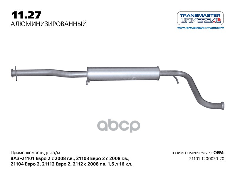 Резонатор TRANSMASTER UNIVERSAL арт. 1127AL