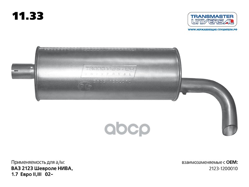 Глушитель основной ВАЗ 2123 CHEVROLET Niva 02-> TRANSMASTER UNIVERSAL 11.33 TRANSMASTER UNIVERSAL арт. 11.33
