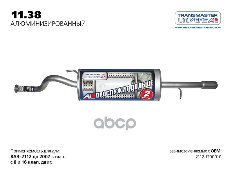 Глушитель основной нерж. для а/м ВАЗ 2112-1200010 до 2008 г. TRANSMASTER UNIVERSAL арт. 1138AL