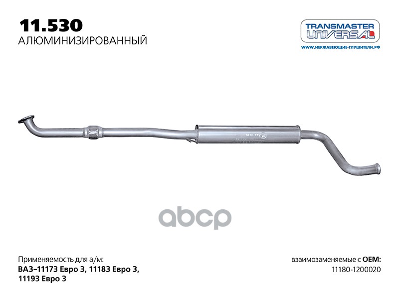 Резонатор ВАЗ 1118 Евро3 нерж.покр. с компенсатором (Универсал TR) TRANSMASTER TRANSMASTER UNIVERSAL 11.530AL TRANSMASTER UNI...